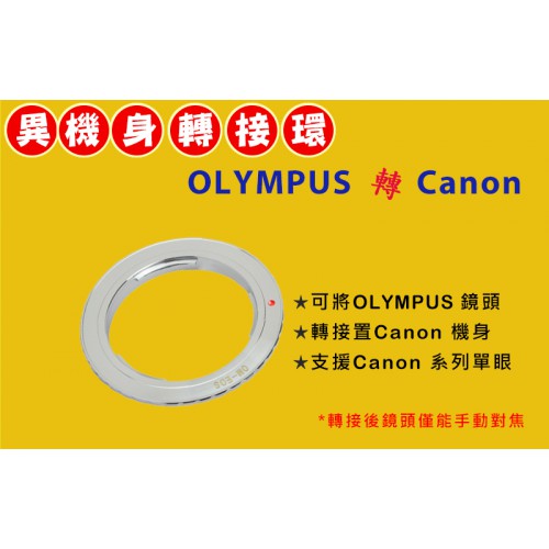 【現貨】Pixco Olympus OM 鏡頭轉 Canon EOS EF DSLR 機身轉接環 (僅手動對焦)